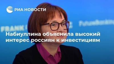 Набиуллина объяснила высокий интерес россиян к инвестициям
