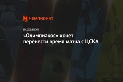 «Олимпиакос» хочет перенести время матча с ЦСКА