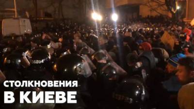В Киеве произошли столкновения полиции с националистами — видео