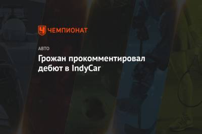 Грожан прокомментировал дебют в IndyCar