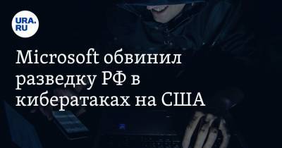 Microsoft обвинил разведку РФ в кибератаках на США. Корпорация утверждает, что имеет доказательства
