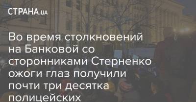 Во время столкновений на Банковой со сторонниками Стерненко ожоги глаз получили почти три десятка полицейских