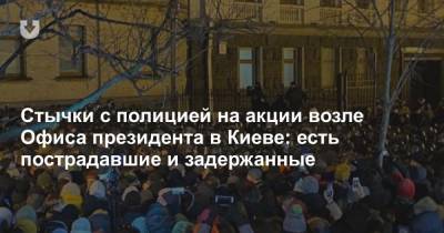 Стычки с полицией на акции возле Офиса президента в Киеве: есть пострадавшие и задержанные
