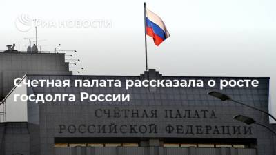 Счетная палата рассказала о росте госдолга России