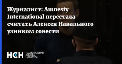 Журналист: Amnesty International перестала считать Алексея Навального узником совести