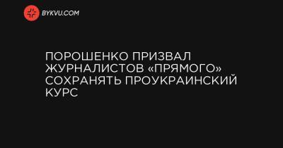 Порошенко призвал журналистов «Прямого» сохранять проукраинский курс