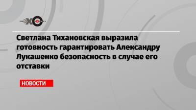 Светлана Тихановская выразила готовность гарантировать Александру Лукашенко безопасность в случае его отставки
