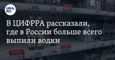 В ЦИФРРА рассказали, где в России больше всего выпили водки