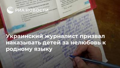 Украинский журналист призвал наказывать детей за нелюбовь к родному языку