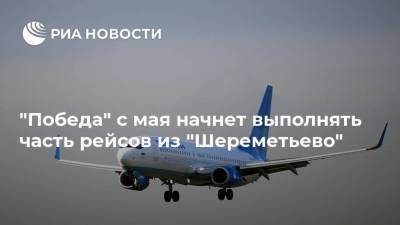 "Победа" с мая начнет выполнять часть рейсов из "Шереметьево"