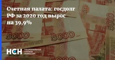 Счетная палата: госдолг РФ за 2020 год вырос на 39,9%