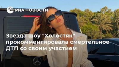 Звезда шоу "Холостяк" прокомментировала смертельное ДТП со своим участием