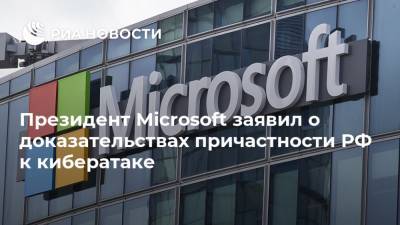 Президент Microsoft заявил о доказательствах причастности РФ к кибератаке