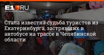 Стала известна судьба туристов из Екатеринбурга, застрявших в автобусе на трассе в Челябинской области