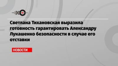 Светлана Тихановская выразила готовность гарантировать Александру Лукашенко безопасности в случае его отставки