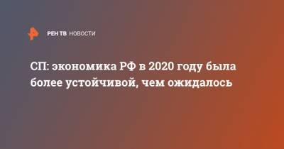 СП: экономика РФ в 2020 году была более устойчивой, чем ожидалось