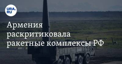 Армения раскритиковала ракетные комплексы РФ