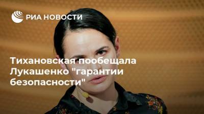 Тихановская пообещала Лукашенко "гарантии безопасности"