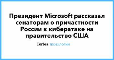 Президент Microsoft рассказал сенаторам о причастности России к кибератаке на правительство США