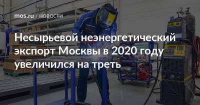 Несырьевой неэнергетический экспорт Москвы в 2020 году увеличился на треть