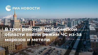 В трех районах Челябинской области ввели режим ЧС из-за морозов и метели