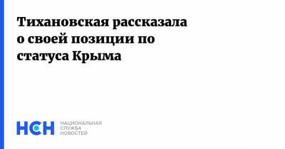Тихановская рассказала о своей позиции по статуса Крыма