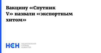 Вакцину «Спутник V» назвали «экспортным хитом»