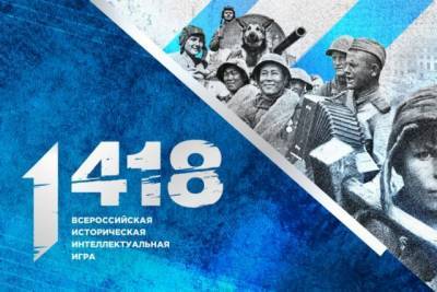 Школьники и студенты Хабаровского края примут участие в онлайн-игре «1418»