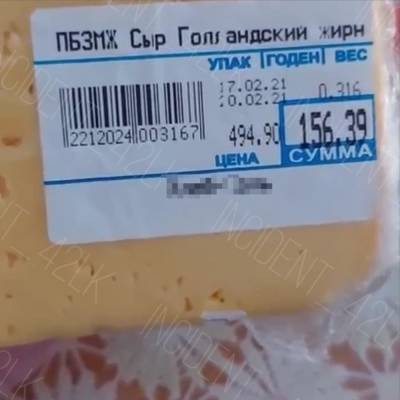 Кузбассовец обнаружил в магазине "фантомный сыр"