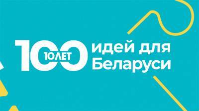Имена победителей проекта "100 идей для Беларуси" назовут сегодня