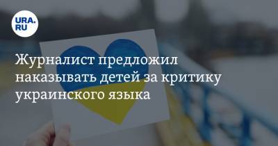 Остап Дроздов - Журналист предложил наказывать детей за критику украинского языка - ura.news - Киев