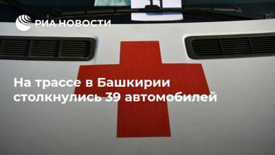 На трассе в Башкирии столкнулись 39 автомобилей