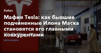 Мафия Tesla: как бывшие подчиненные Илона Маска становятся его главными конкурентами