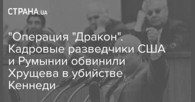 Никита Хрущев - Джон Кеннеди - "Операция "Дракон". Кадровые разведчики США и Румынии обвинили Хрущева в убийстве Кеннеди - strana.ua - США - New York - Япония - Румыния - Чаушеск