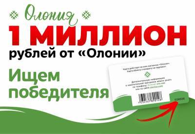 Обязательно проверьте номер своей накопительной карты «Олония» до 28 февраля! Возможно, вы выиграли миллион рублей!
