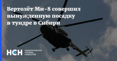 Вертолёт Ми-8 совершил вынужденную посадку в тундре в Сибири