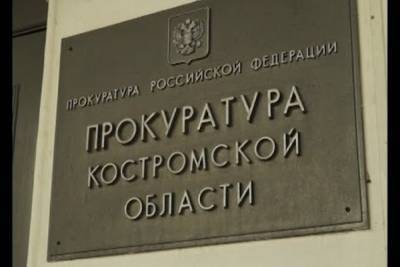Костромская прокуратура всерьез взялась за задержки зарплат