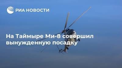 На Таймыре Ми-8 совершил вынужденную посадку