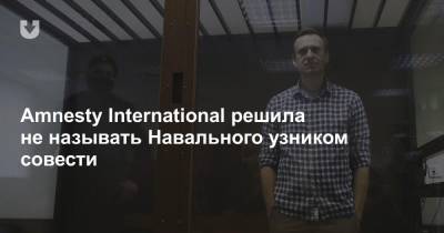 Amnesty International решила не называть Навального узником совести