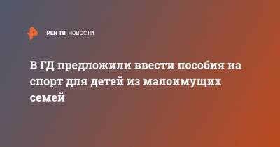 В ГД предложили ввести пособия на спорт для детей из малоимущих семей