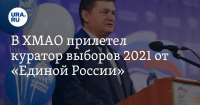 В ХМАО прилетел куратор выборов 2021 от «Единой России». Инсайд