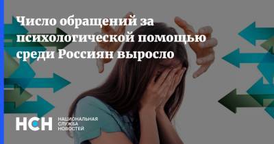 Число обращений за психологической помощью среди Россиян выросло