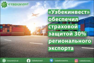 «Узбекинвест» предоставил страховую защиту 30% регионального экспорта