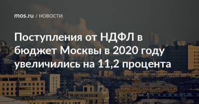 Поступления от НДФЛ в бюджет Москвы в 2020 году увеличились на 11,2 процента