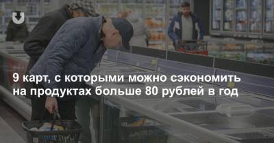 9 карт, с которыми можно сэкономить на продуктах больше 80 рублей в год