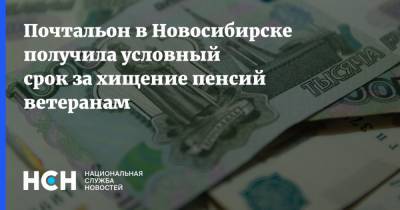 Почтальон в Новосибирске получила условный срок за хищение пенсий ветеранам