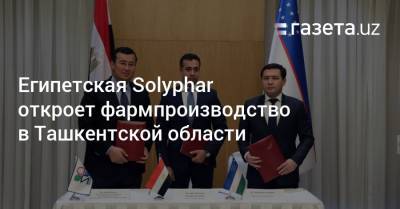 Египетская Solyphar откроет фармпроизводство в Ташкентской области