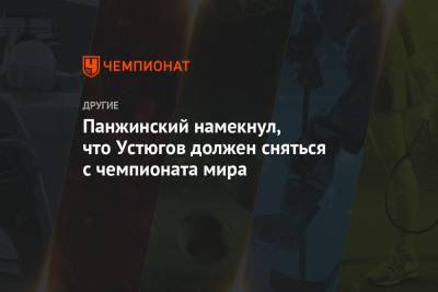 Панжинский намекнул, что Устюгов должен сняться с чемпионата мира