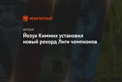 Йозуа Киммих установил новый рекорд Лиги чемпионов