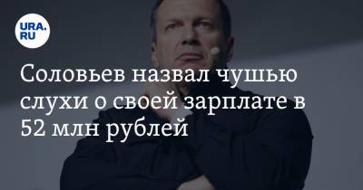 Соловьев назвал чушью слухи о своей зарплате в 52 млн рублей
